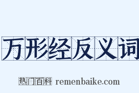 万形经反义词是什么意思的图片